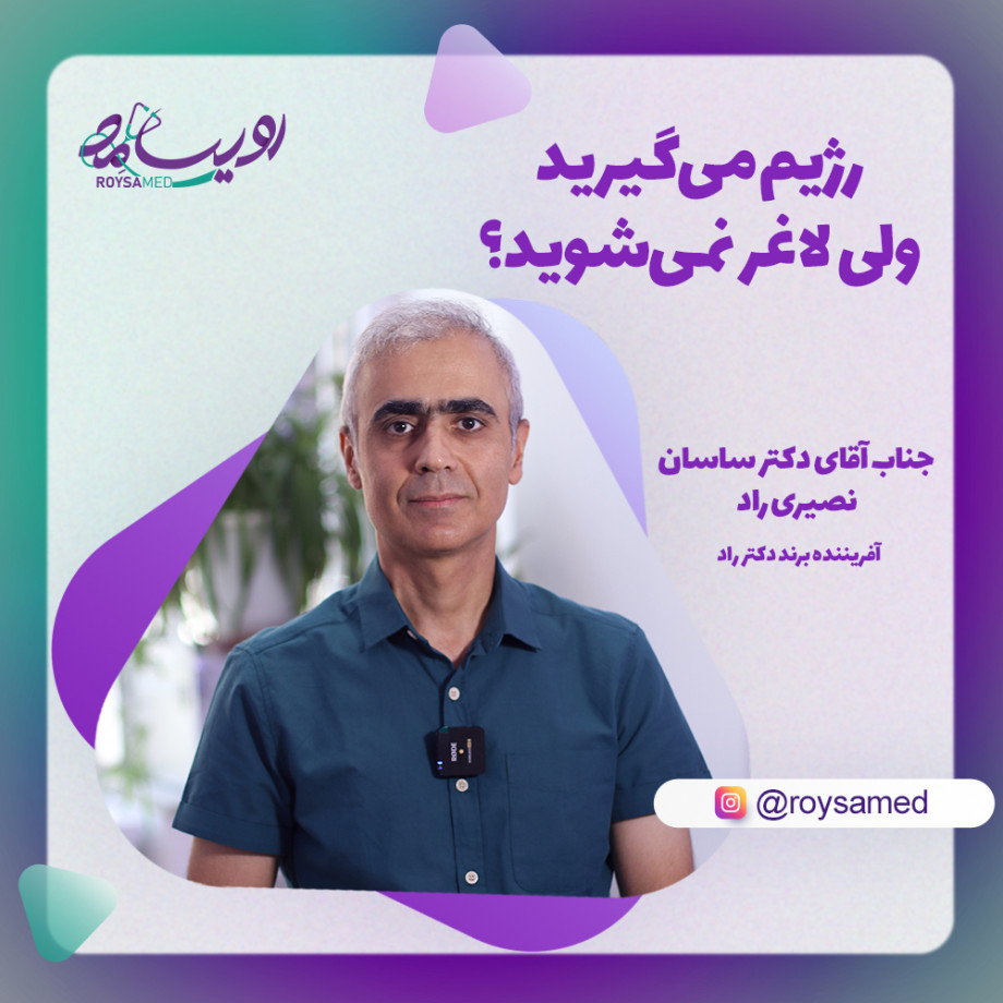 رژیم می‌گیرید ولی لاغر نمی‌شوید؟