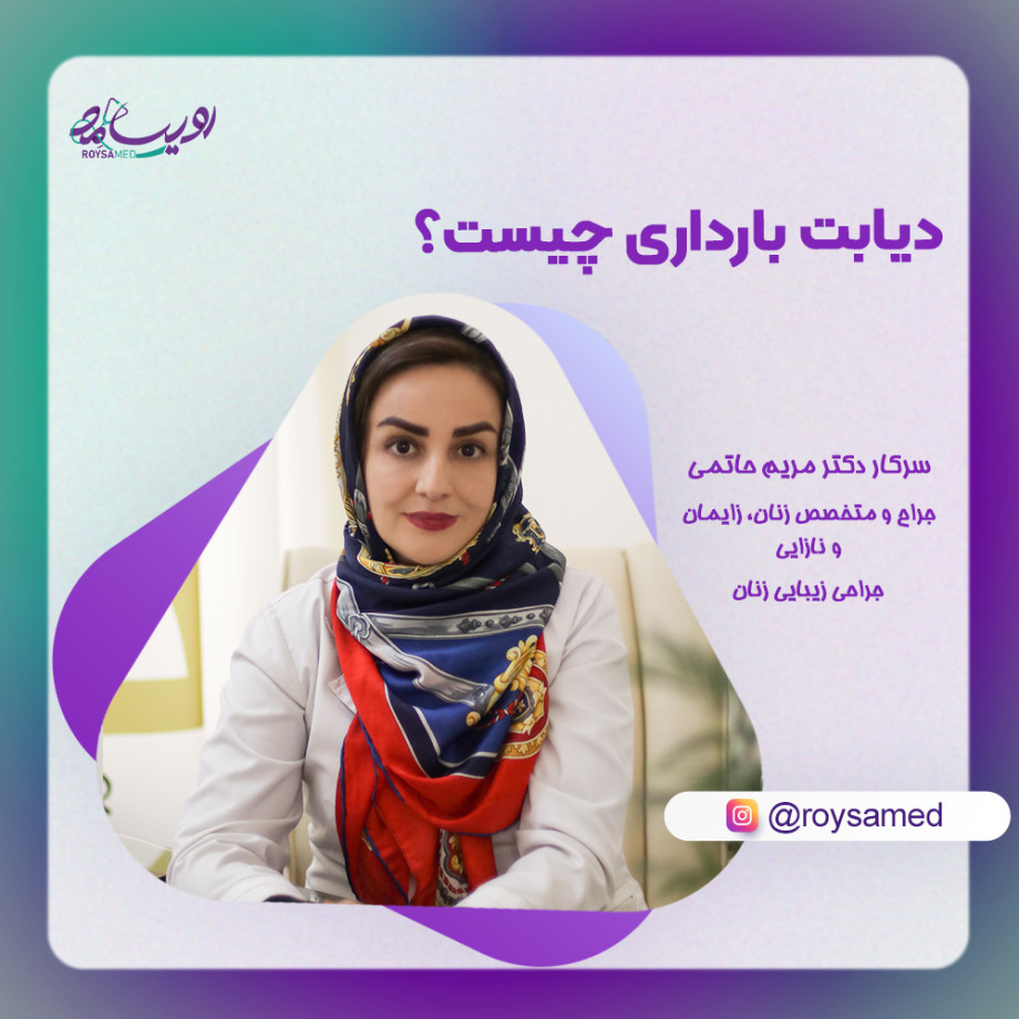 دیابت بارداری چیست؟