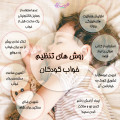 روش های تنظیم خواب کودکان